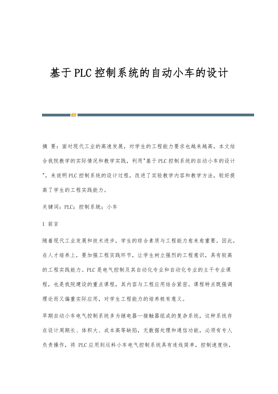 基于PLC控制系统的自动小车的设计_第1页