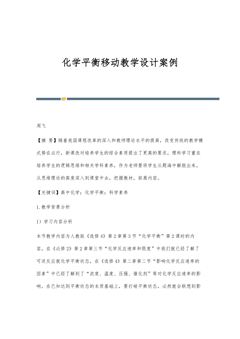 化学平衡移动教学设计案例_第1页