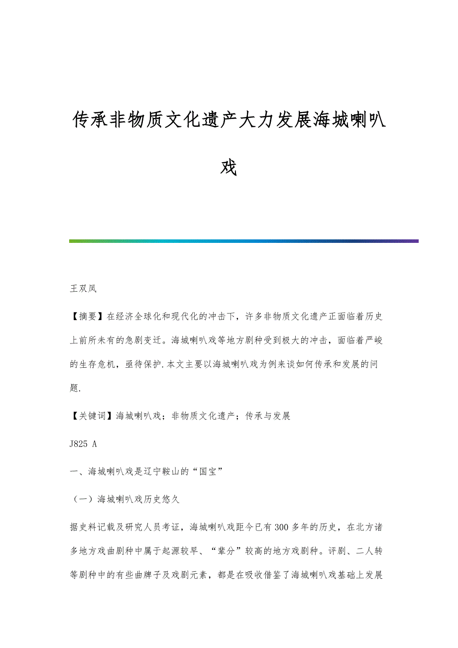 传承非物质文化遗产大力发展海城喇叭戏_第1页