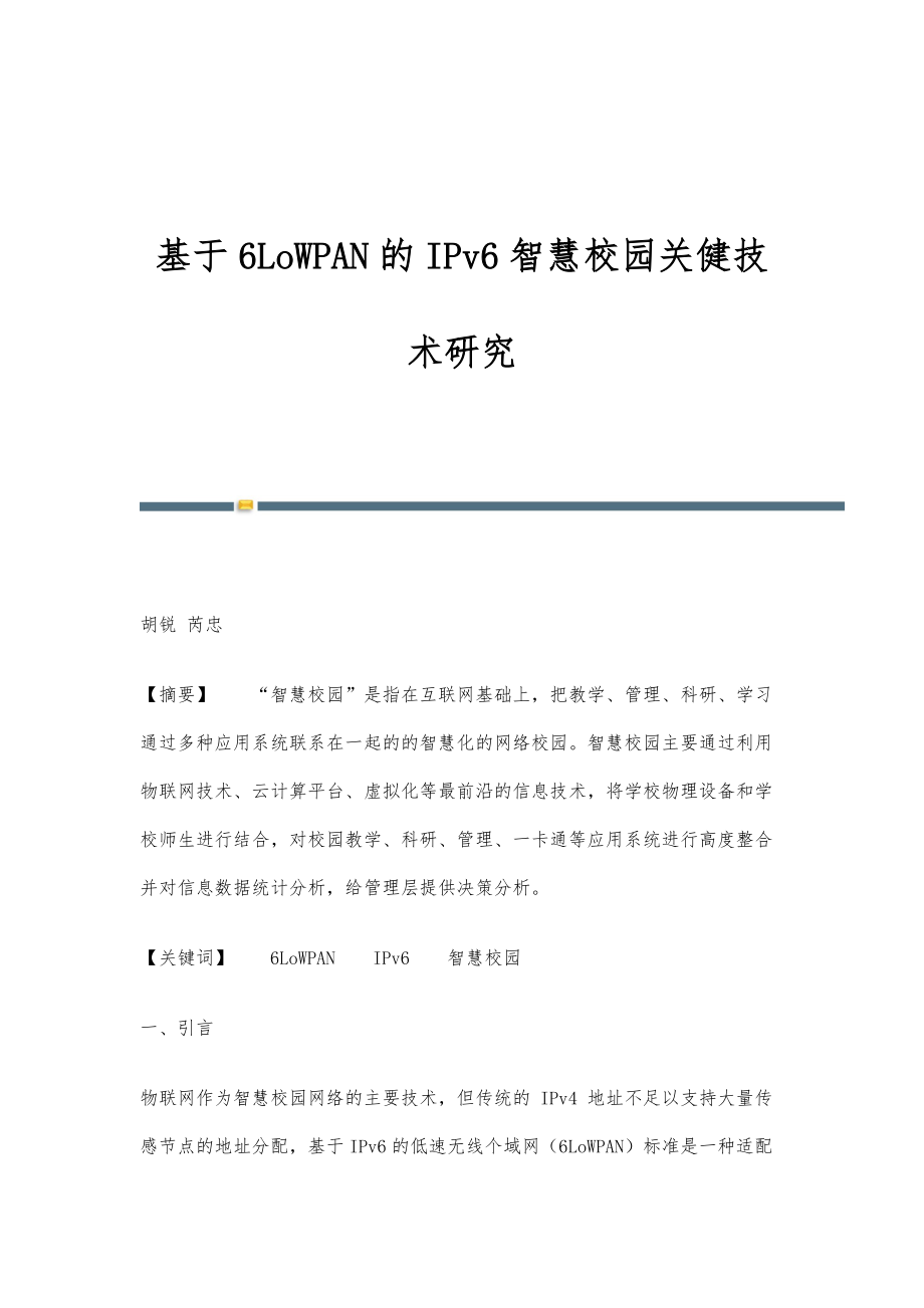 基于6LoWPAN的IPv6智慧校园关健技术研究_第1页
