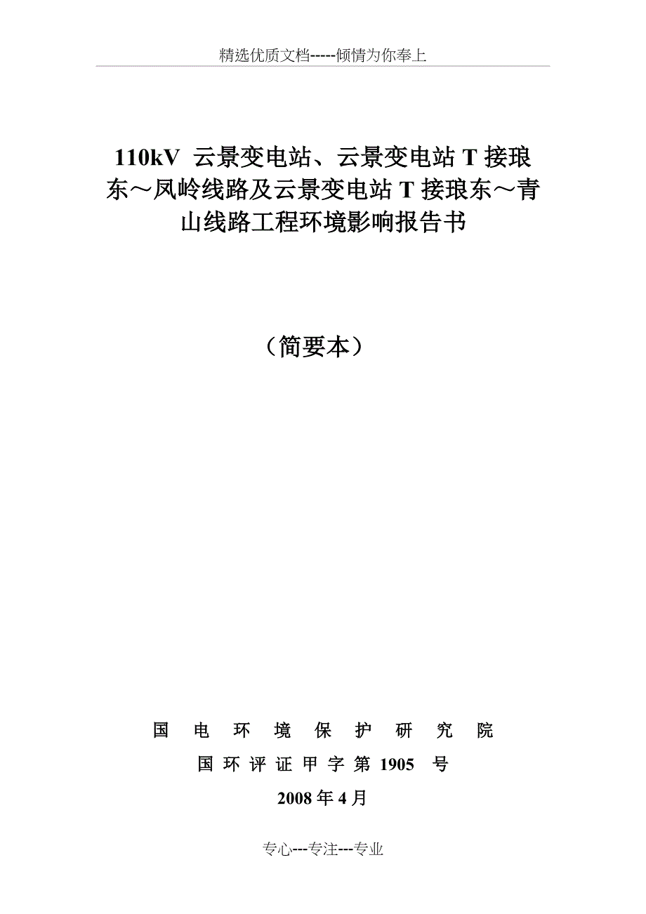 110kV-云景变电站、云景变电站T接琅东-凤岭线路及云景变电站T汇总(共12页)_第1页