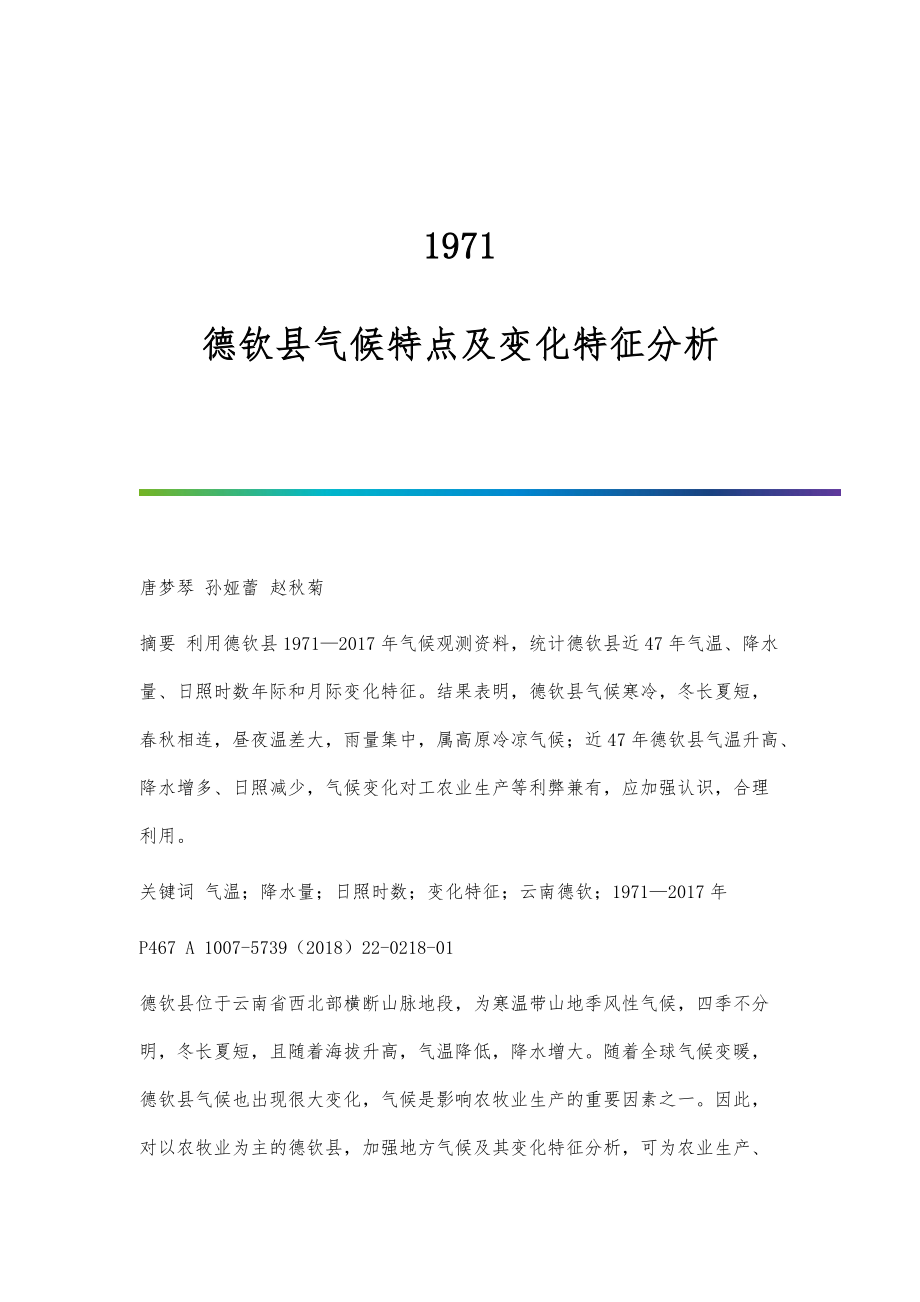 1971-德钦县气候特点及变化特征分析_第1页