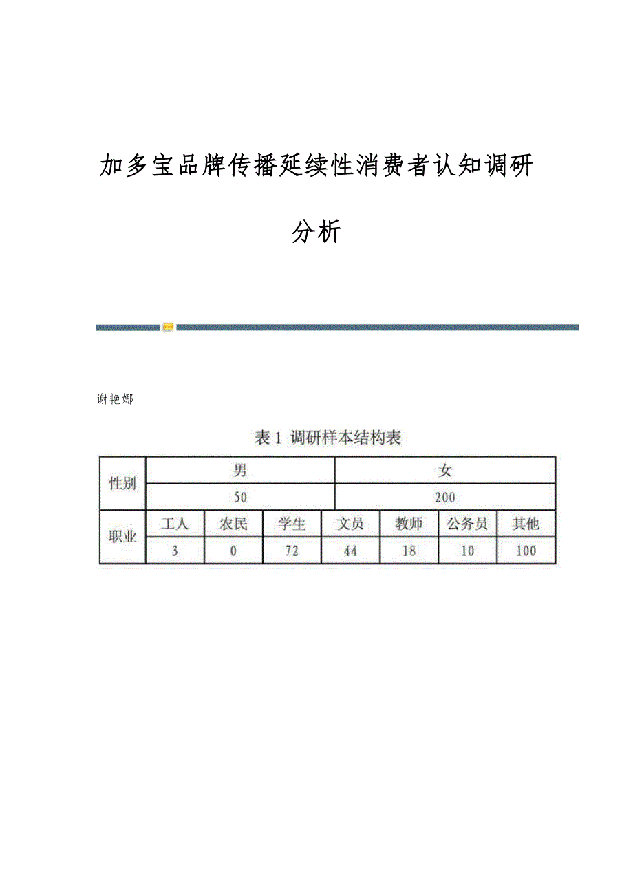 加多宝品牌传播延续性消费者认知调研分析_第1页