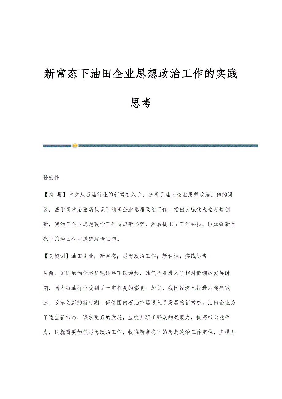 新常态下油田企业思想政治工作的实践思考_第1页