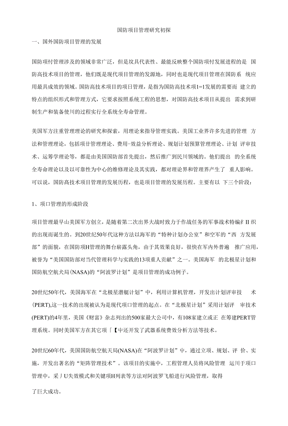军工项目管理研究初探_第1页