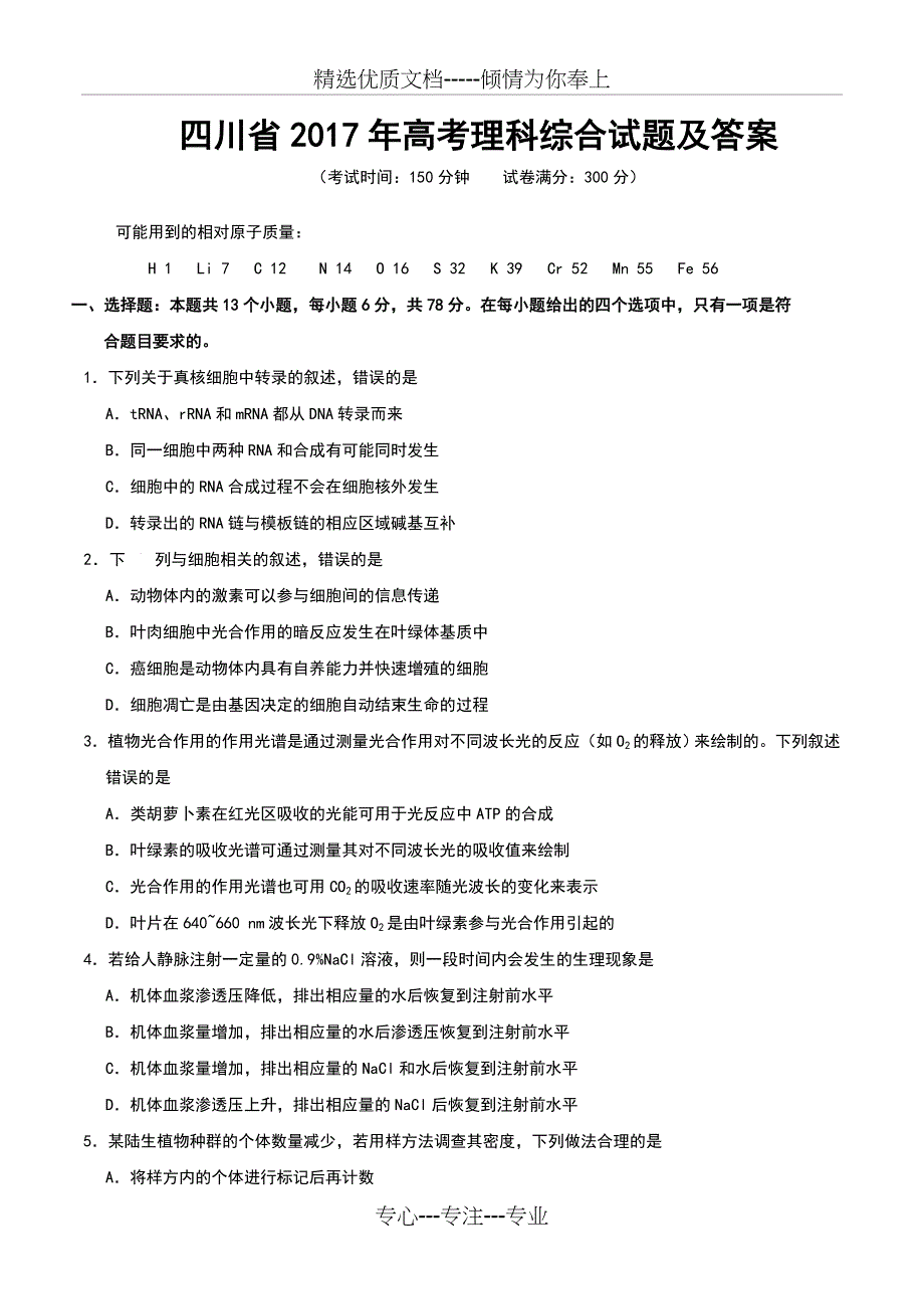 四川省2017年高考理科综合试题及答案(共25页)_第1页