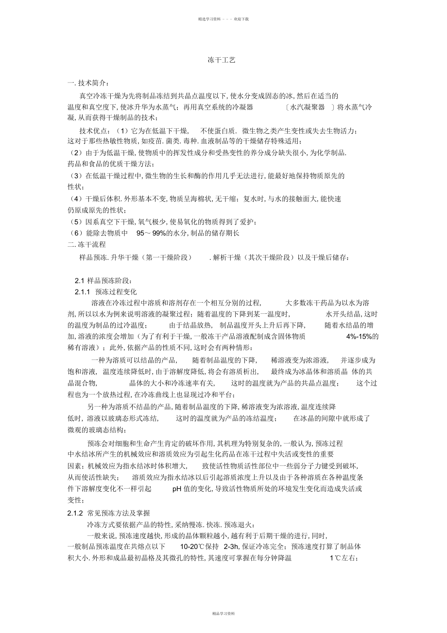2022年完整版,冻干工艺基础及经验汇总_第1页