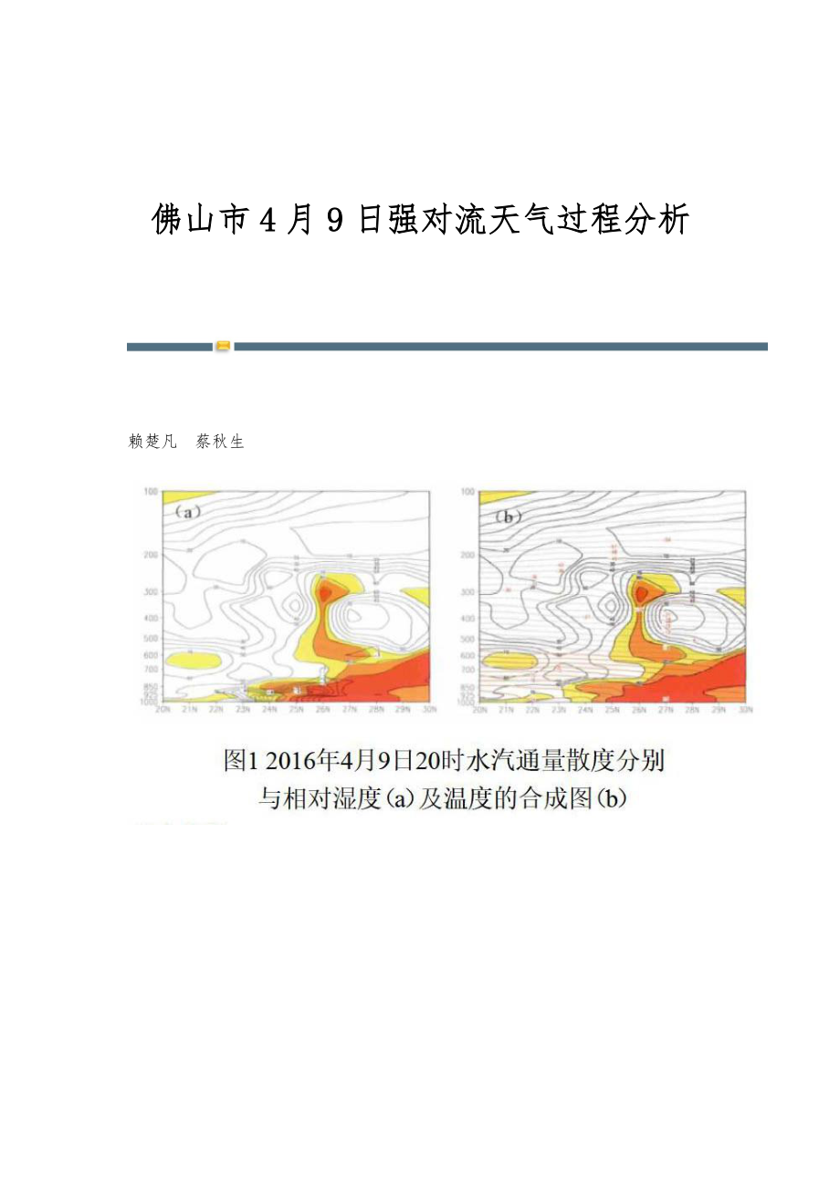 佛山市4月9日强对流天气过程分析_第1页