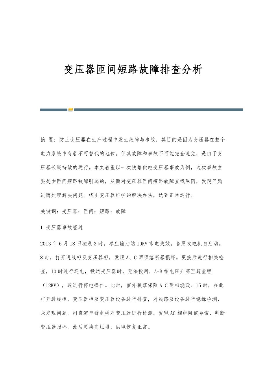 变压器匝间短路故障排查分析_第1页