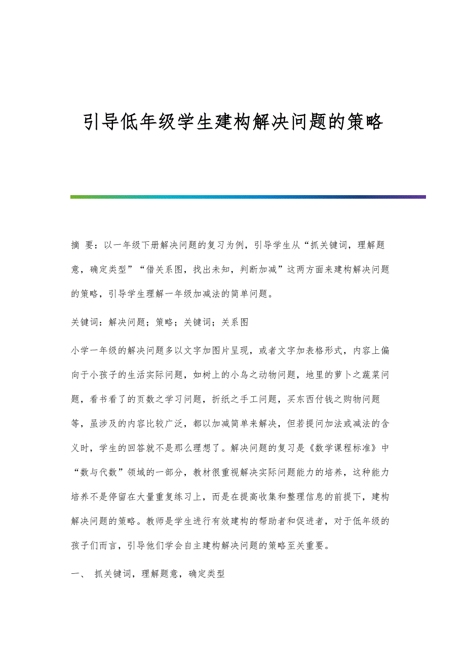 引导低年级学生建构解决问题的策略_第1页