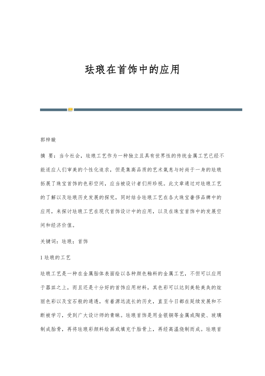 珐琅在首饰中的应用_第1页