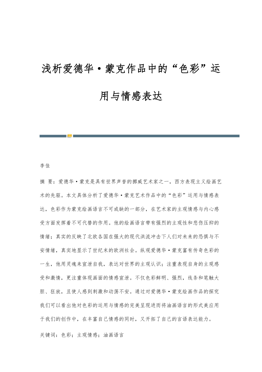 浅析爱德华·蒙克作品中的色彩运用与情感表达_第1页