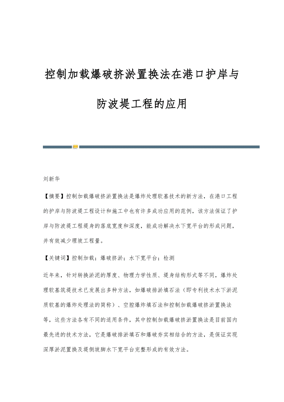 控制加载爆破挤淤置换法在港口护岸与防波堤工程的应用_第1页