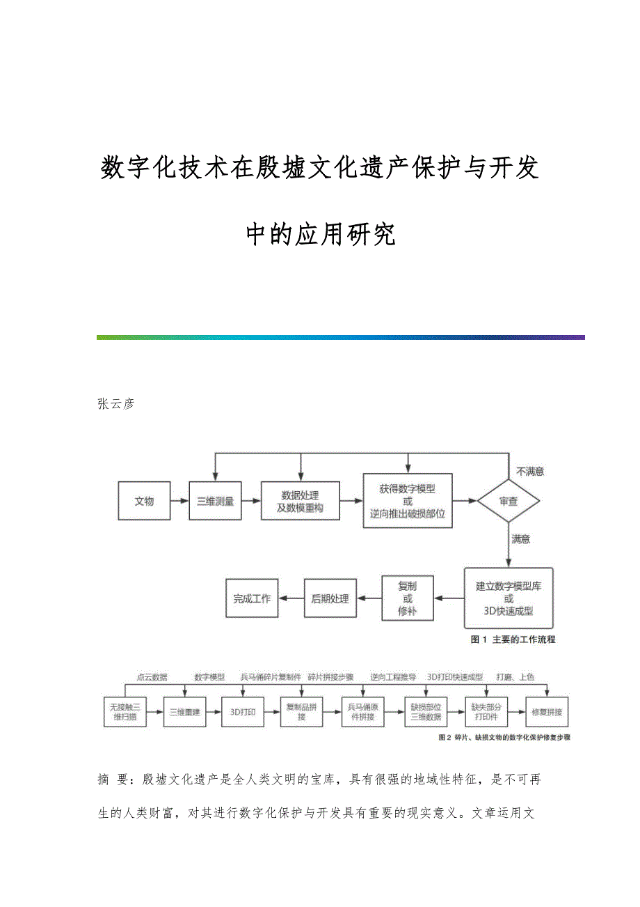 数字化技术在殷墟文化遗产保护与开发中的应用研究_第1页