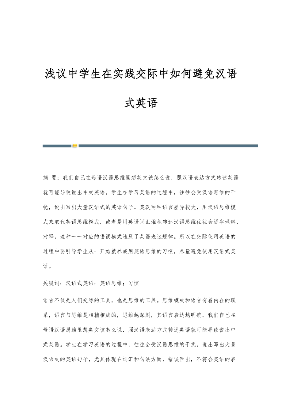 浅议中学生在实践交际中如何避免汉语式英语_第1页