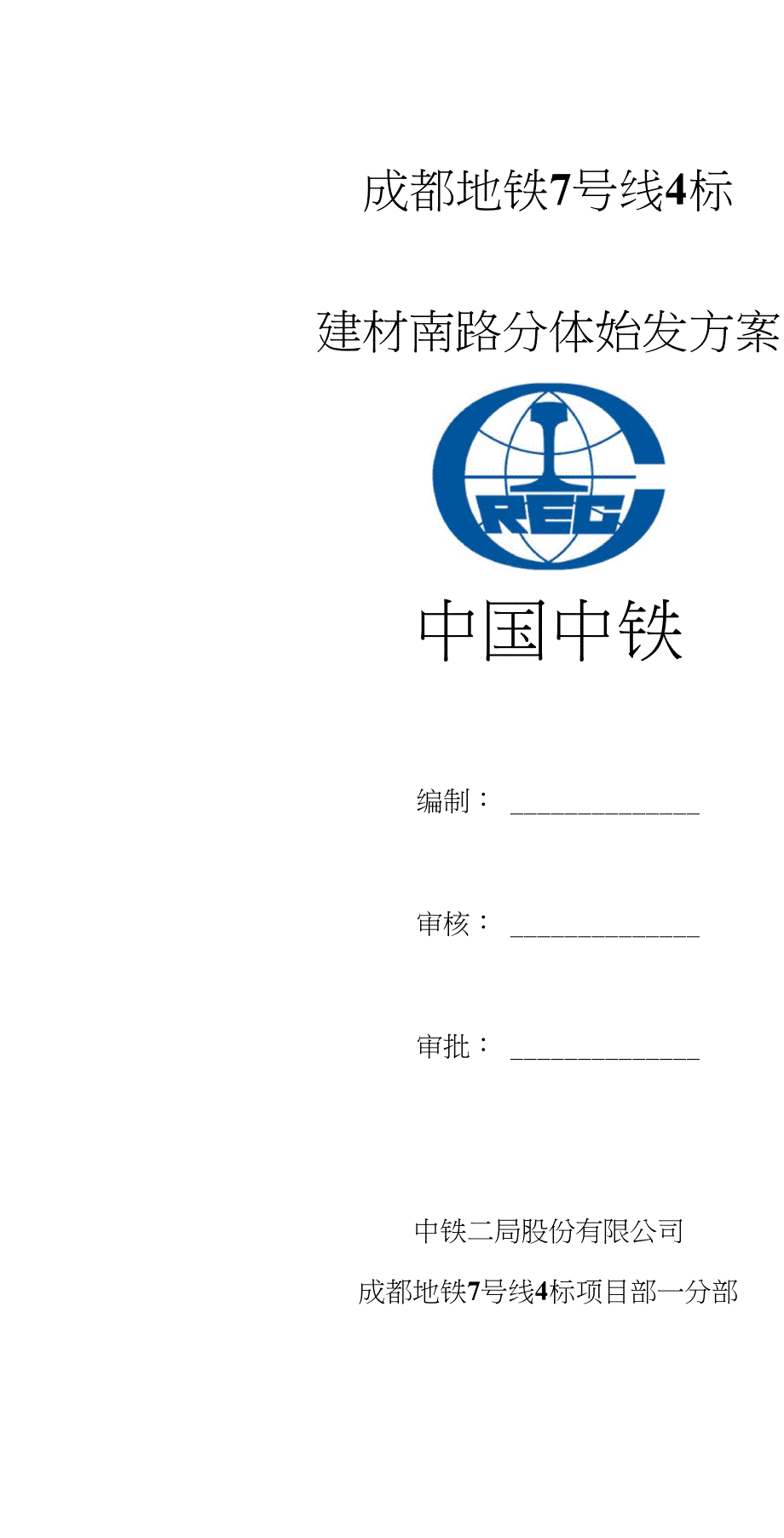 建材南路分体始发方案_第1页