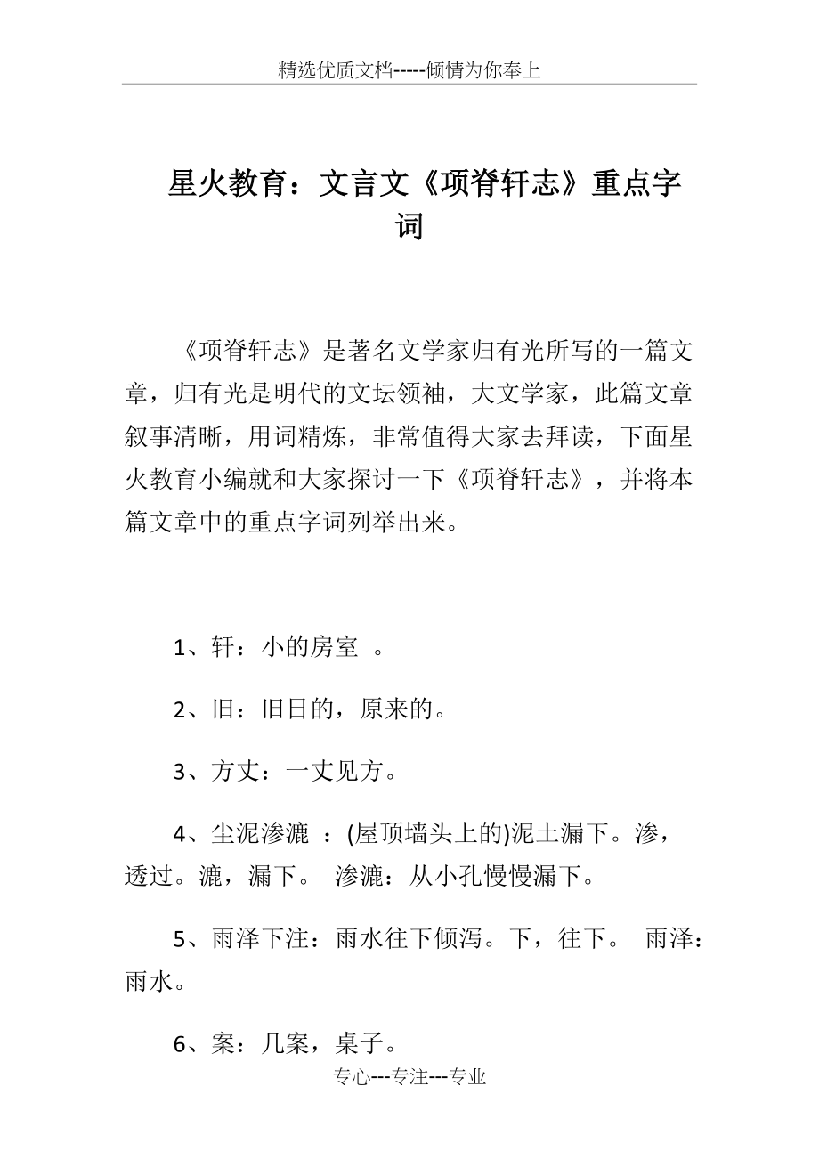 星火教育：文言文《项脊轩志》重点字词(共4页)_第1页