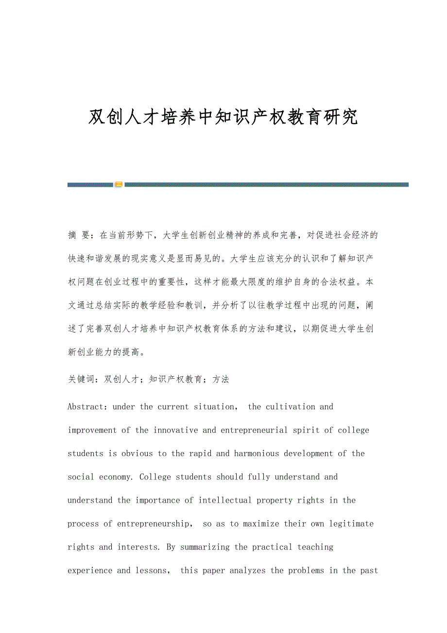双创人才培养中知识产权教育研究_第1页