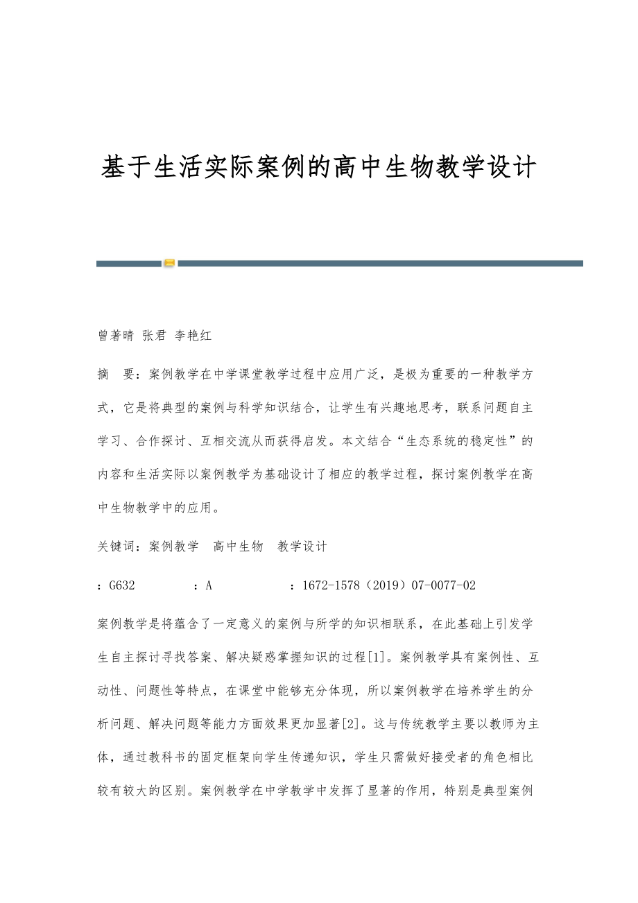 基于生活实际案例的高中生物教学设计_第1页