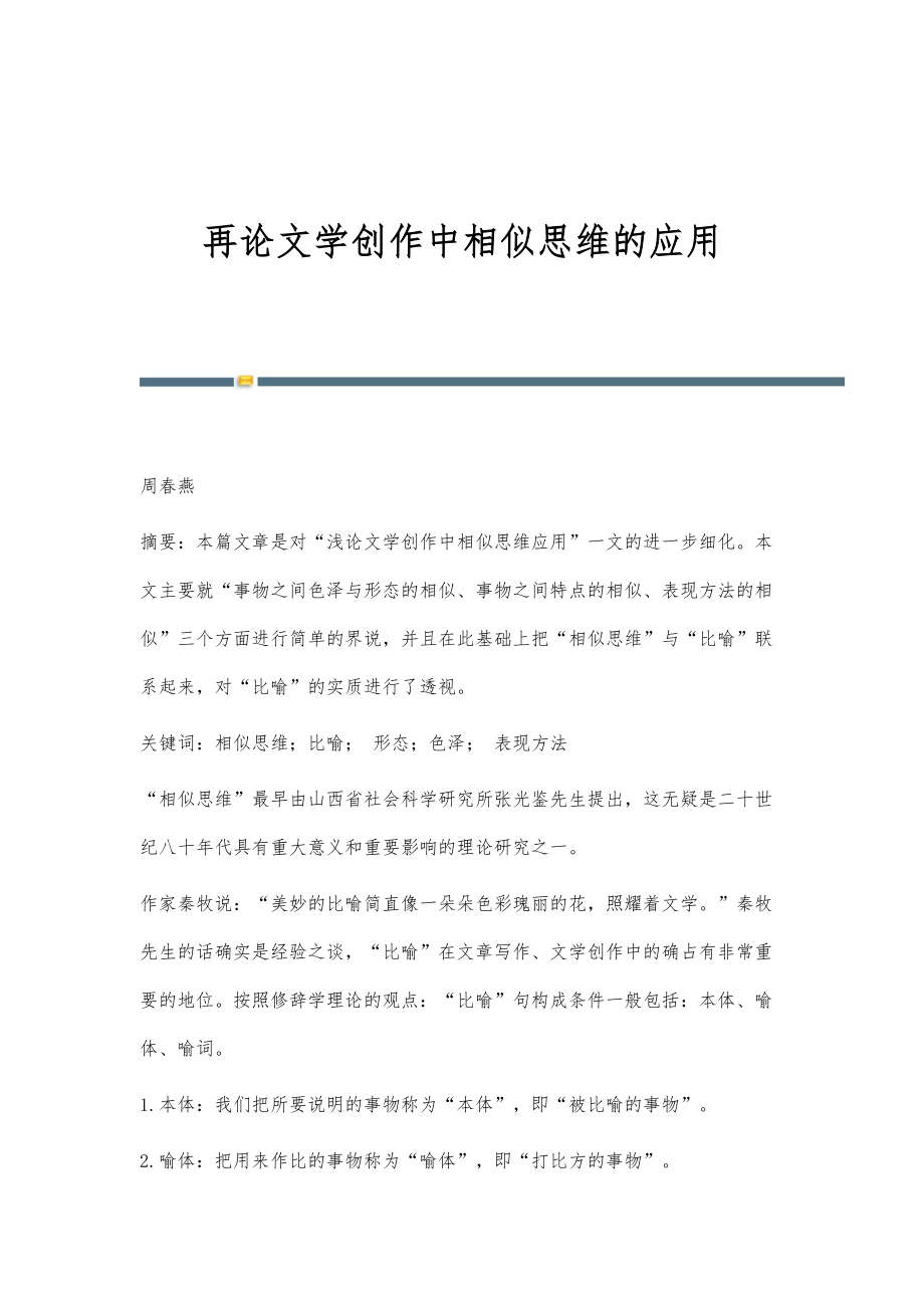 再论文学创作中相似思维的应用_第1页