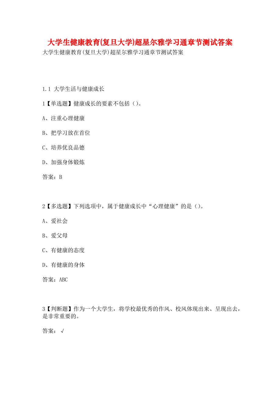 大学生健康教育(复旦大学)超星尔雅学习通章节测试答案_第1页