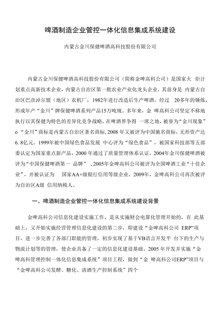 啤酒制造企业管控一体化信息集成系统建设_第1页