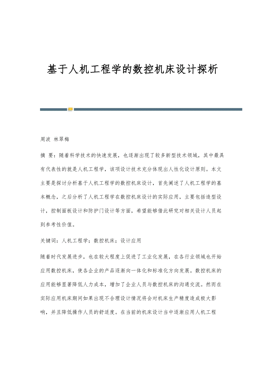 基于人机工程学的数控机床设计探析_第1页