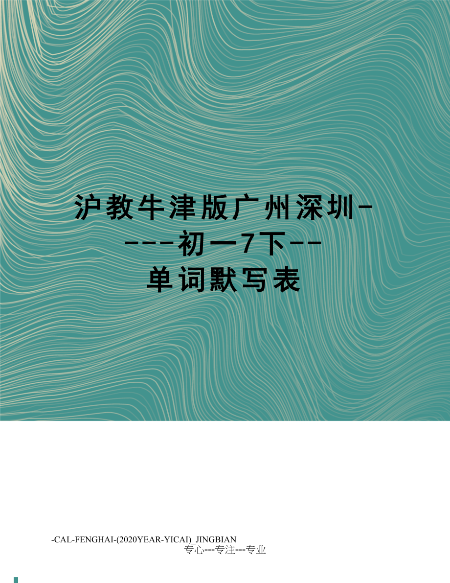 沪教牛津版广州深圳初一7下单词默写表(共8页)_第1页