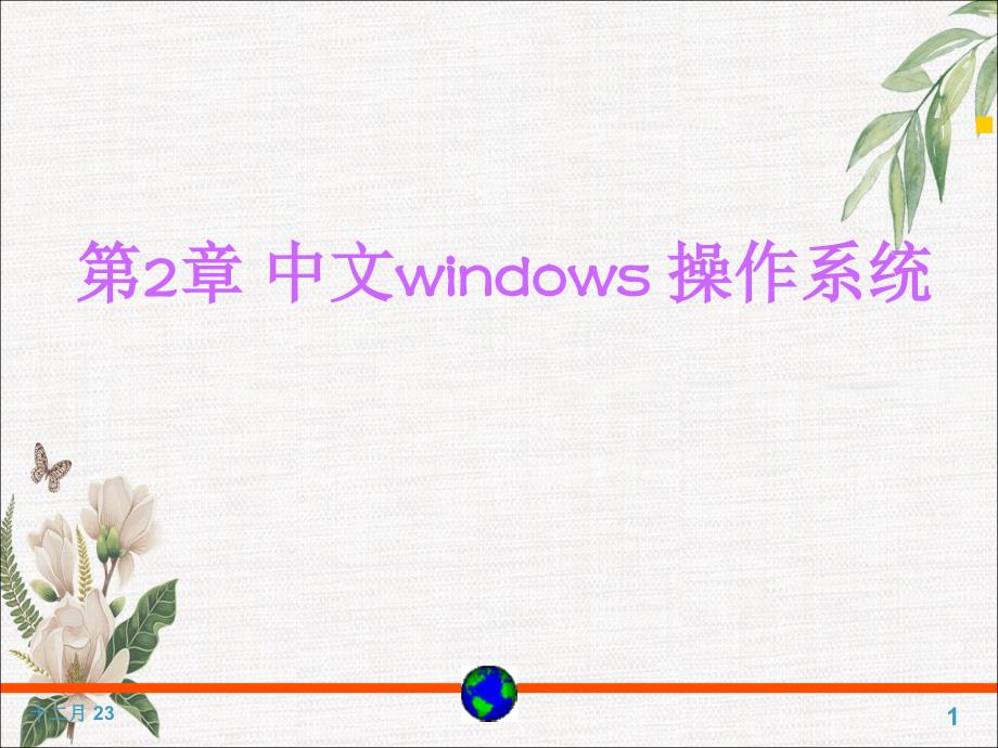 中文windows操作系统_第1页