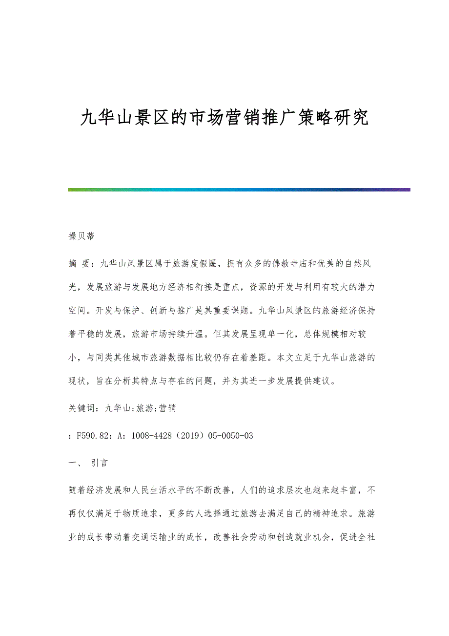 九华山景区的市场营销推广策略研究_第1页