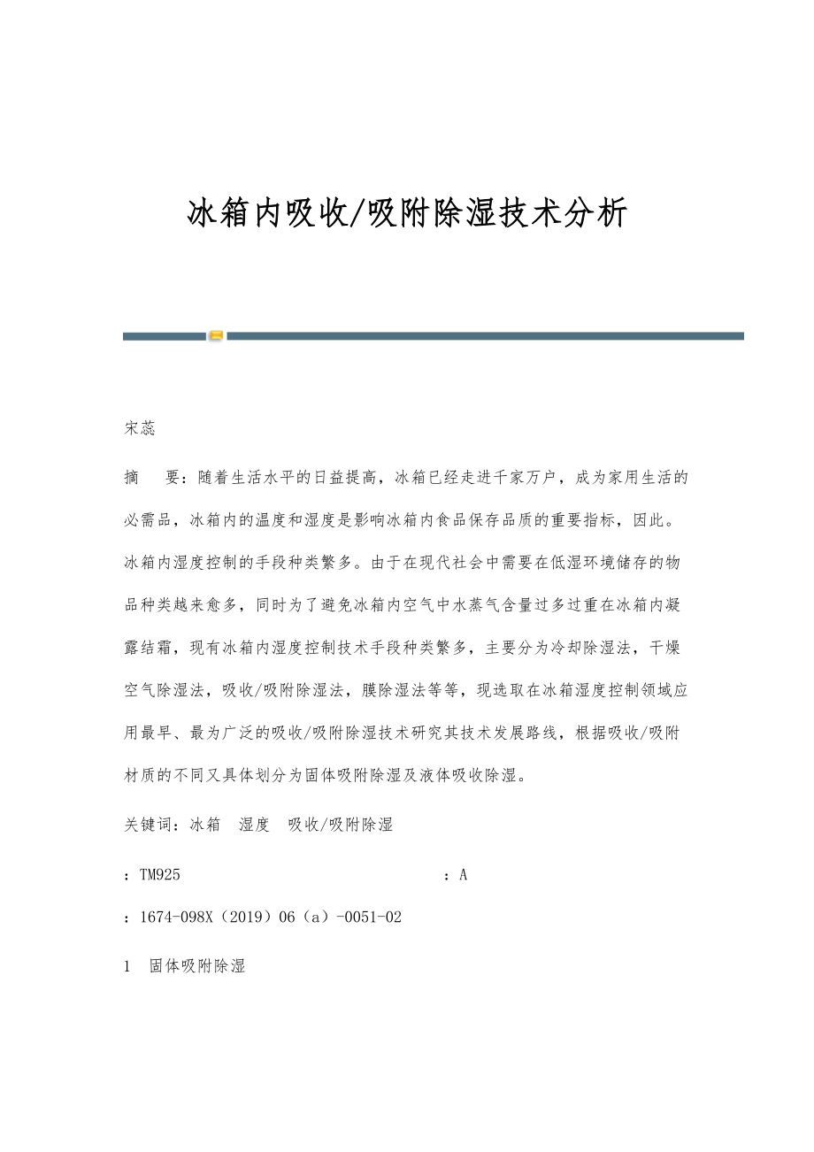 冰箱内吸收-吸附除湿技术分析_第1页