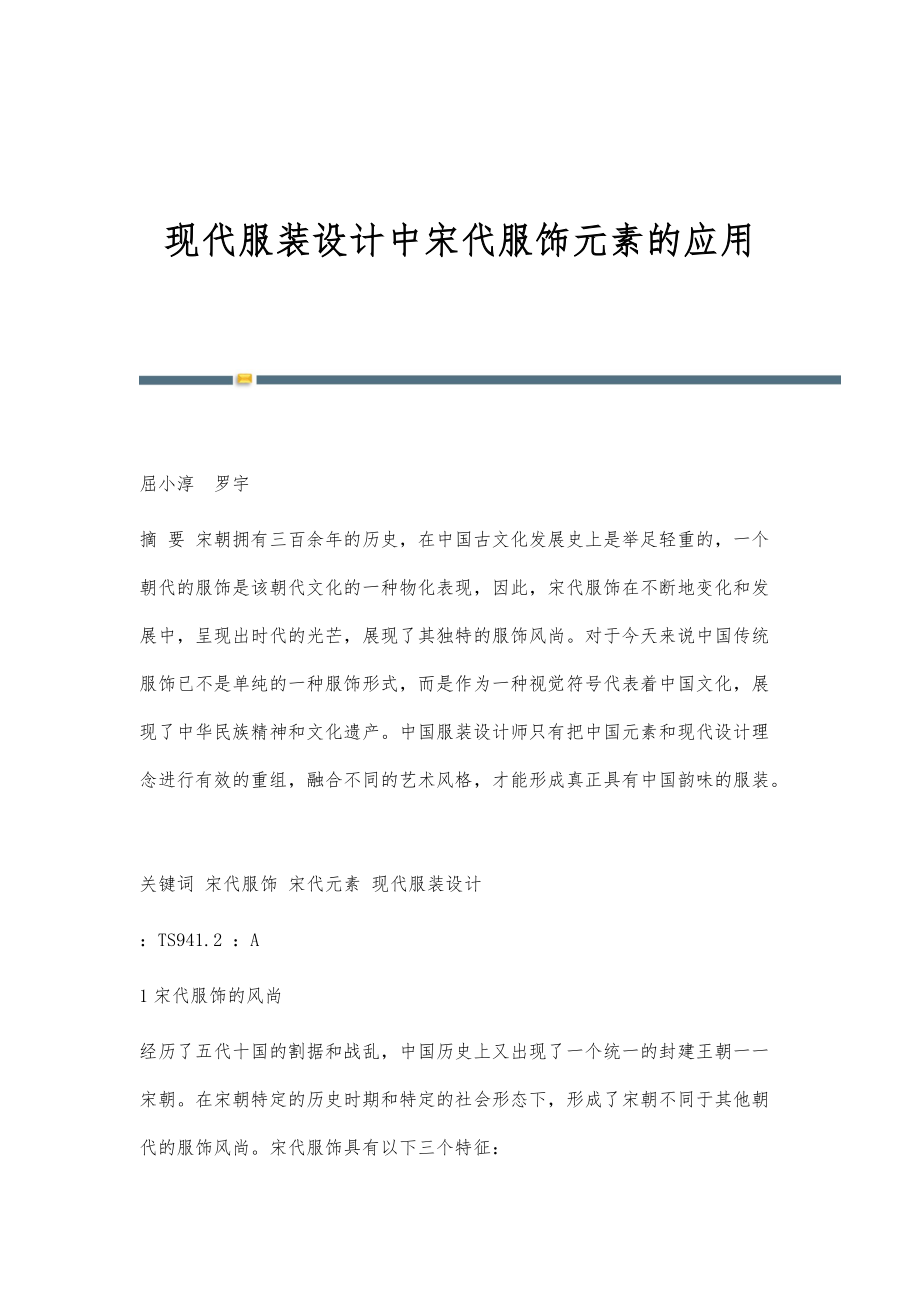 现代服装设计中宋代服饰元素的应用_第1页