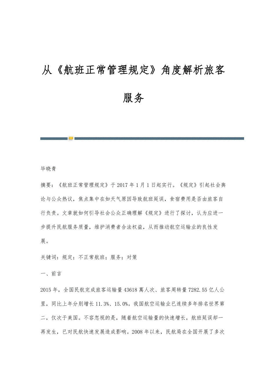 从《航班正常管理规定》角度解析旅客服务_第1页