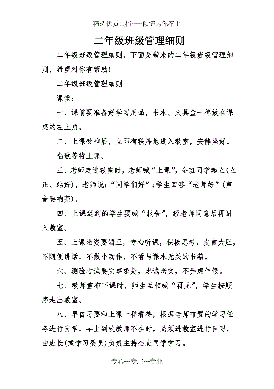 二年级班级管理细则(共13页)_第1页