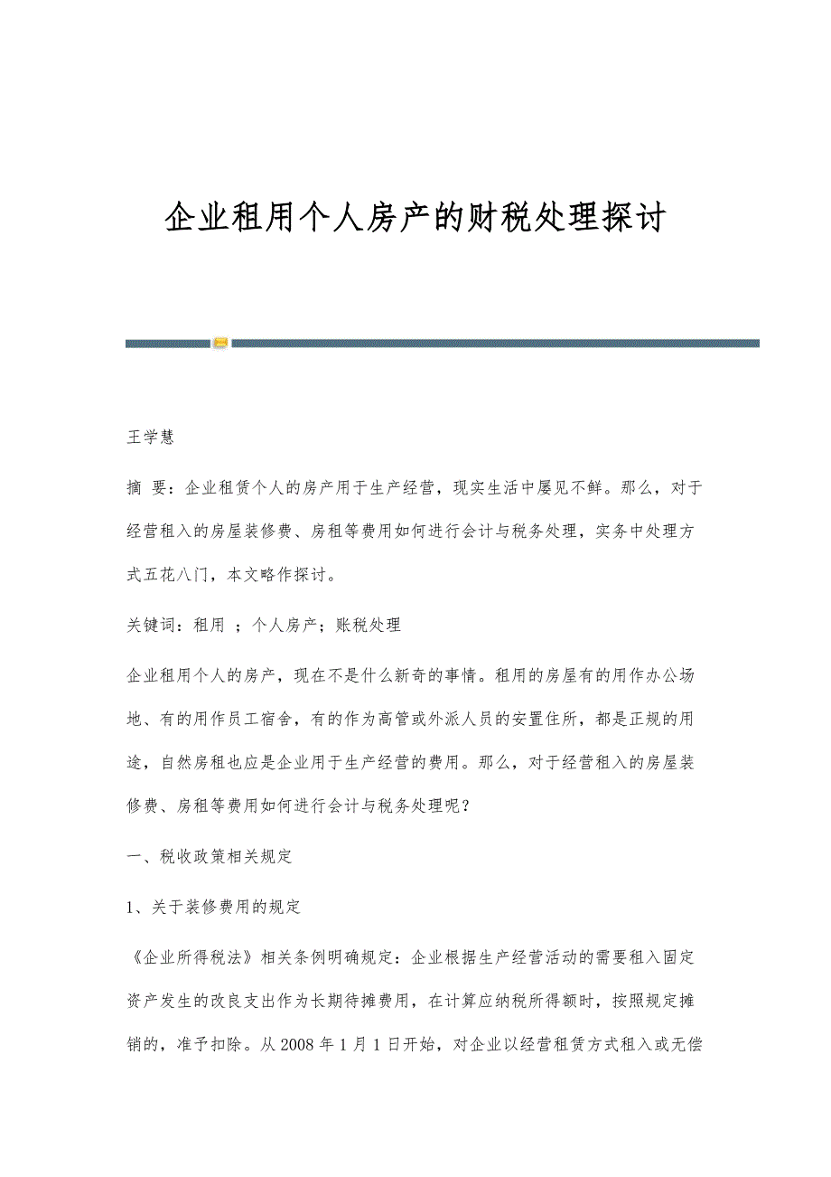 企业租用个人房产的财税处理探讨_第1页