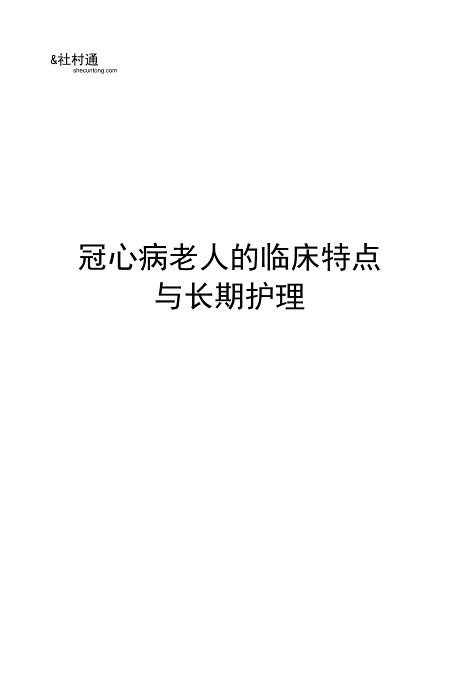 冠心病老人的临床特点与长期护理_第1页