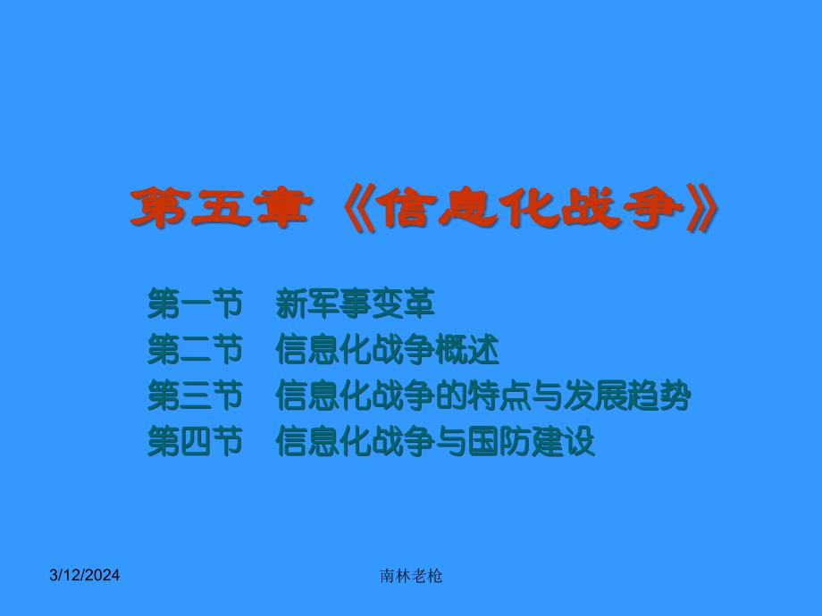 信息化战争发展概述(共46页)_第1页
