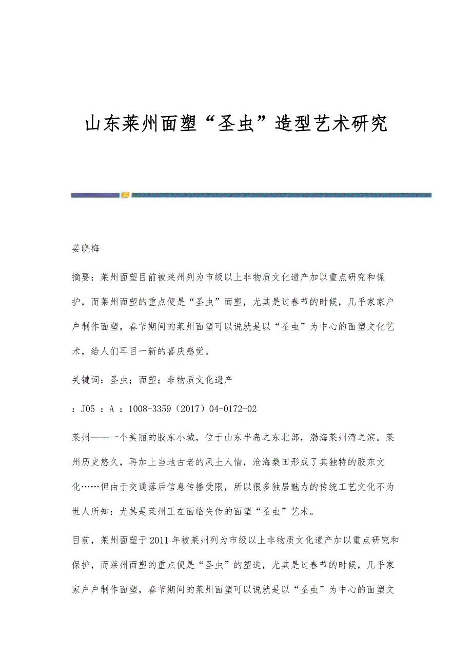 山东莱州面塑圣虫造型艺术研究_第1页