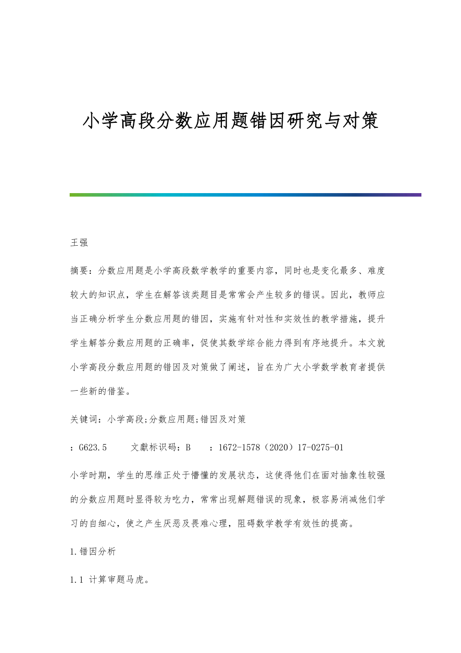 小学高段分数应用题错因研究与对策_第1页