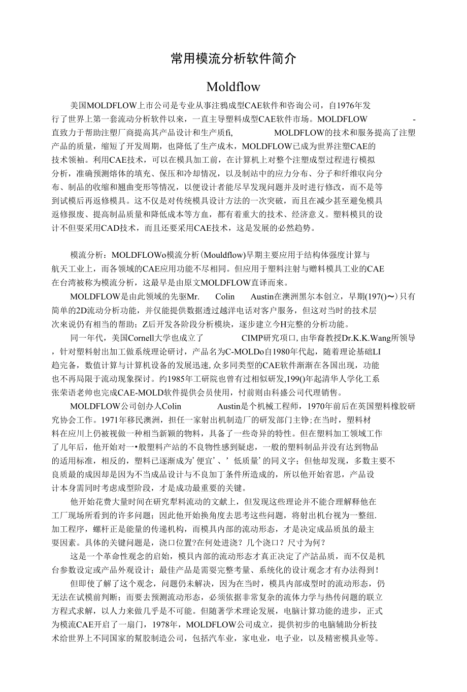 常用模流分析软件简介(新)_第1页