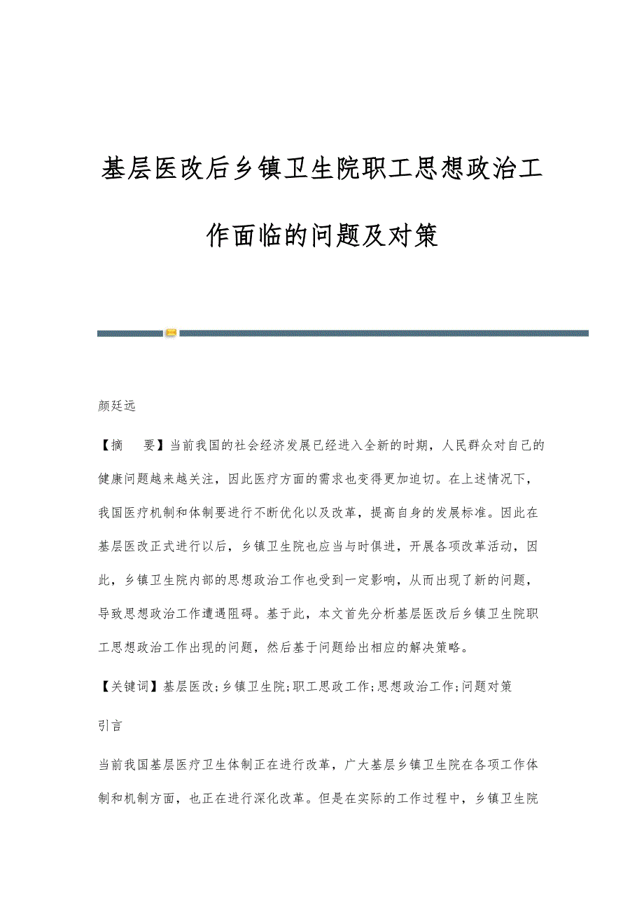 基层医改后乡镇卫生院职工思想政治工作面临的问题及对策_第1页