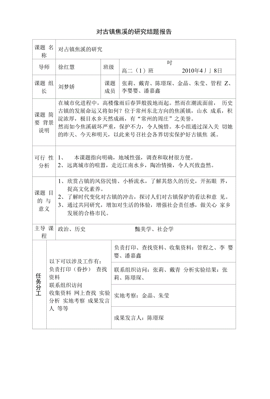 对古镇焦溪的研究结题报告(共享)_第1页