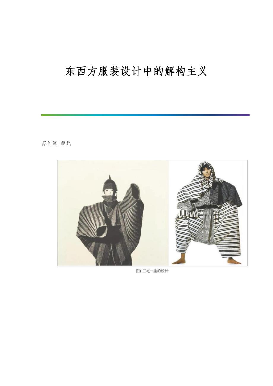 东西方服装设计中的解构主义_第1页