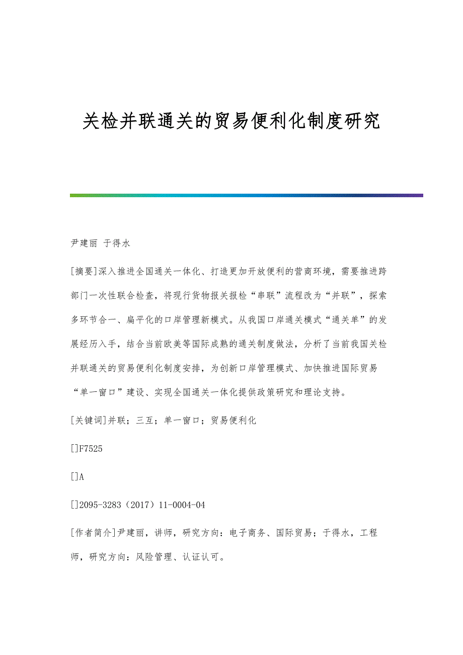 关检并联通关的贸易便利化制度研究_第1页