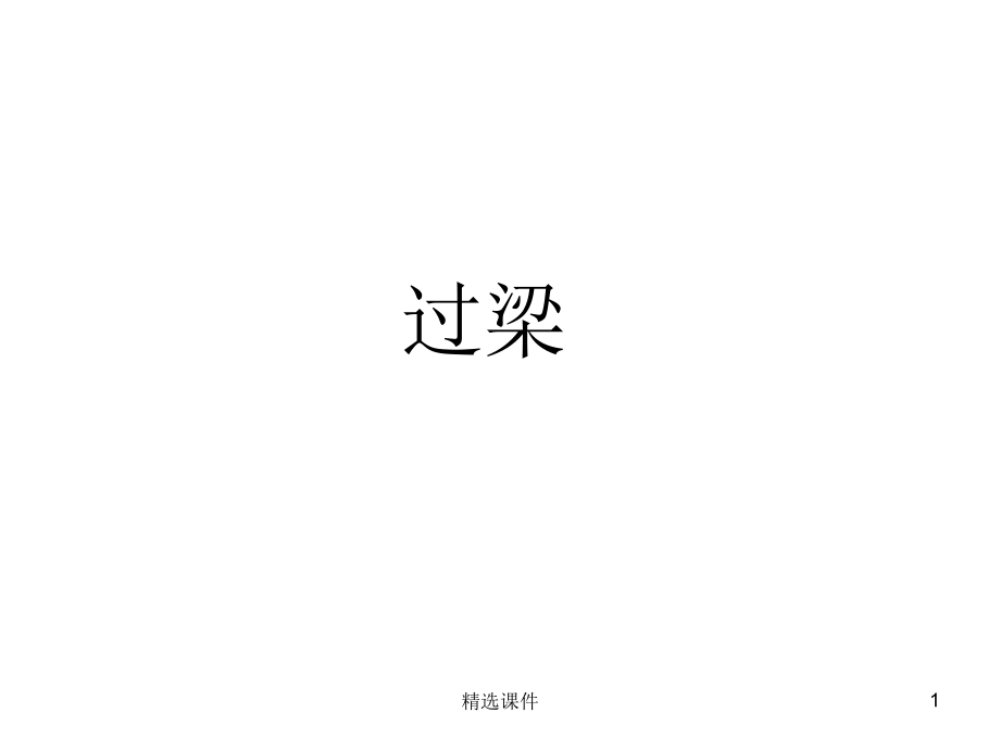 过梁的解释及形式_第1页