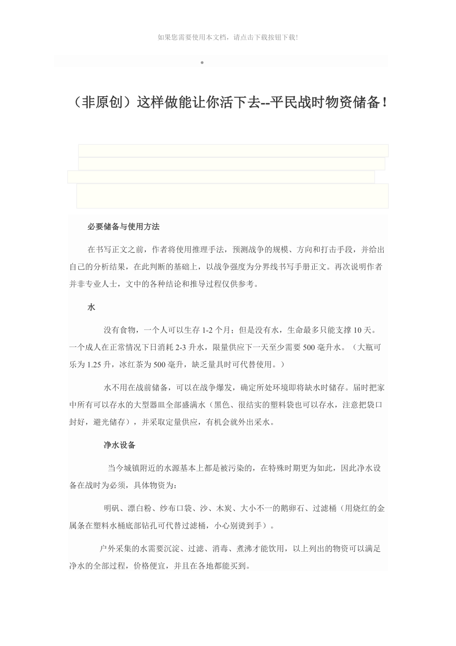 平民战时物质储备Word版_第1页