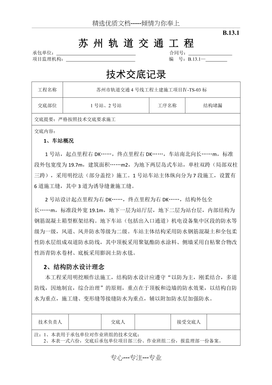 技术交底-结构堵漏剖析(共9页)_第1页