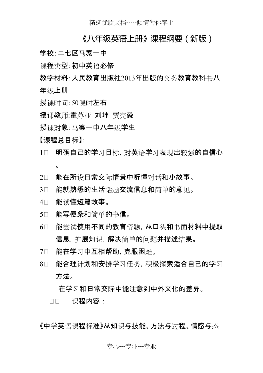 新版八年级上册英语课程纲要(共8页)_第1页