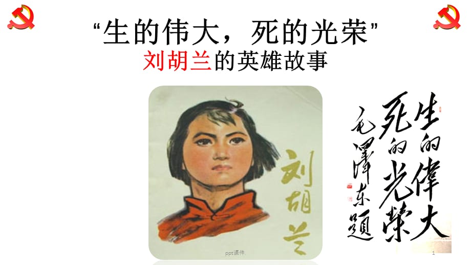 刘胡兰的英雄事迹带图ppt课件_第1页