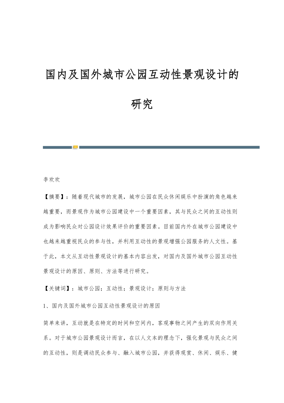 国内及国外城市公园互动性景观设计的研究_第1页